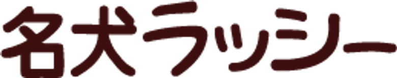 名犬ラッシー logo