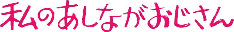 Watashi no Ashinaga Ojisan logo