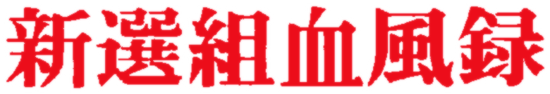 新選組血風録 logo