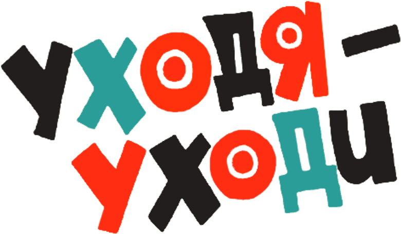 Уходя - уходи logo