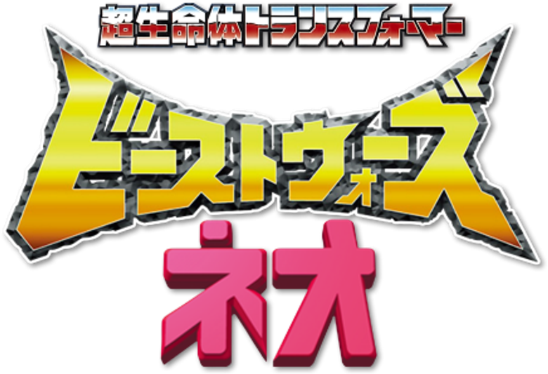 Beast Wars Neo: Super Lifeform Transformers logo
