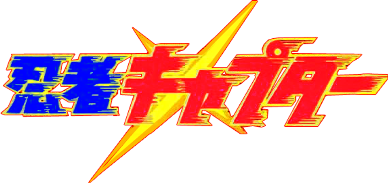 忍者キャプター logo