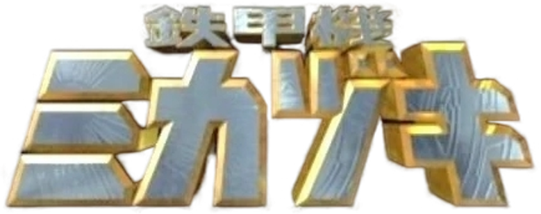 鉄甲機ミカヅキ logo