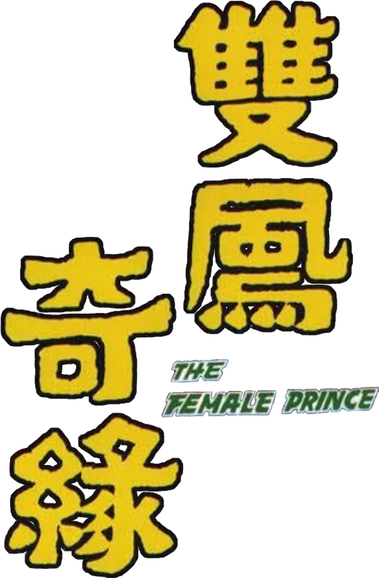 雙鳳奇緣 logo