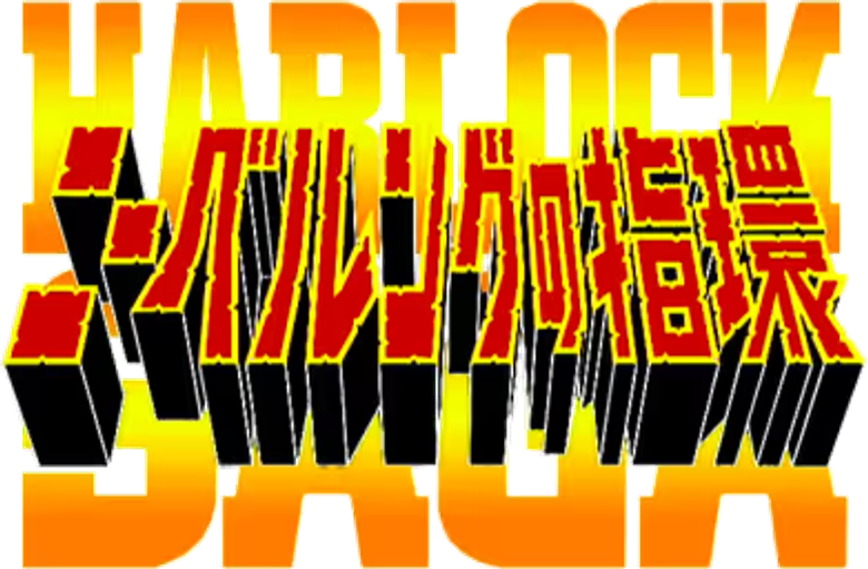 Herlock Saga: Nibelung no Yubiwa logo