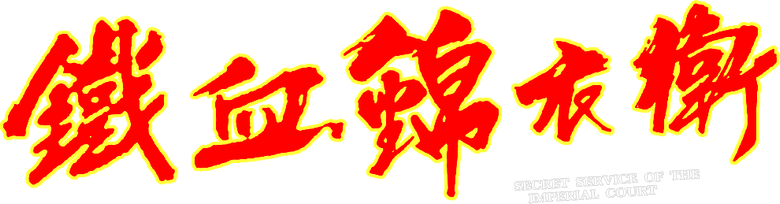 Secret Service Of The Imperial Court logo