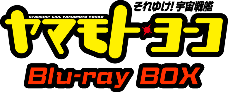 それゆけ！宇宙戦艦ヤマモト・ヨーコ logo