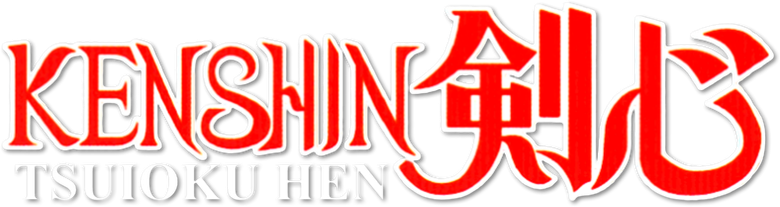 るろうに剣心 -明治剣客浪漫譚- 追憶編 logo