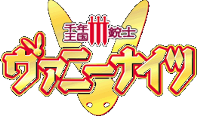 千年王国III銃士ヴァニーナイツ logo