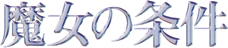 Majo no Jouken logo