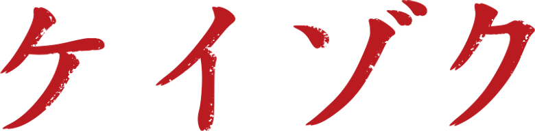 Keizoku: Unsolved Cases logo