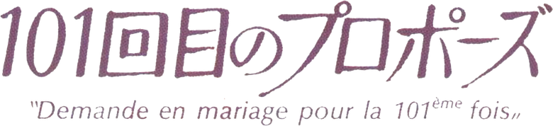 101º Pedido de Casamento logo