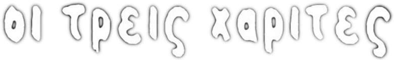 Οι Τρεις Χάριτες logo