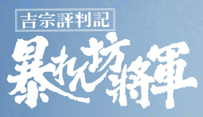 暴れん坊将軍 logo