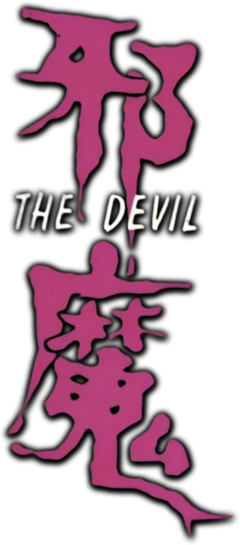 邪魔 logo