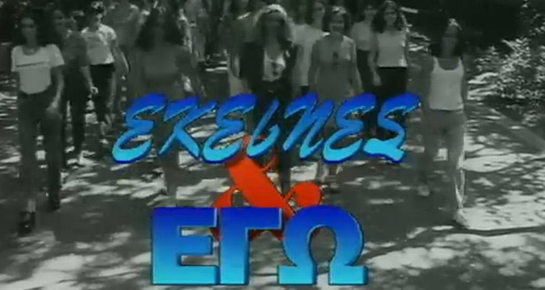 Εκείνες και Εγώ logo