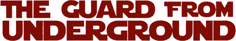 地獄の警備員 logo