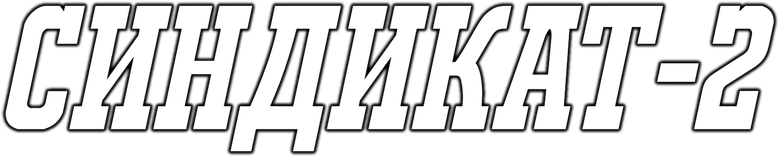 Синдикат-2 logo