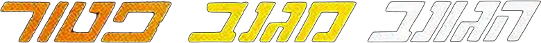 הגונב מגנב פטור logo