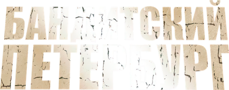 Бандитский Петербург logo
