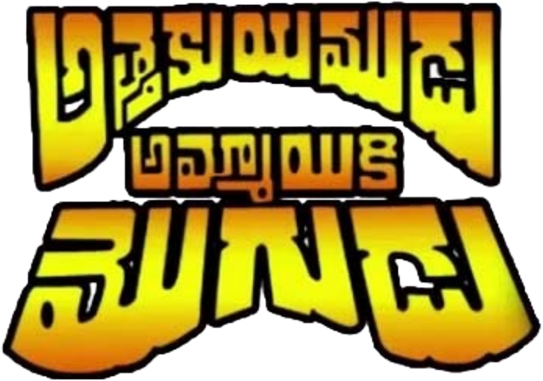 Attaku Yamudu Ammayiki Mogudu