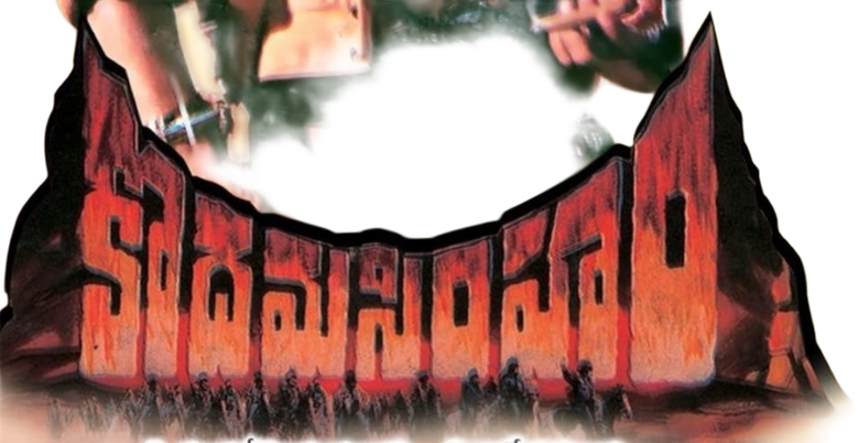 Kodama Simham
