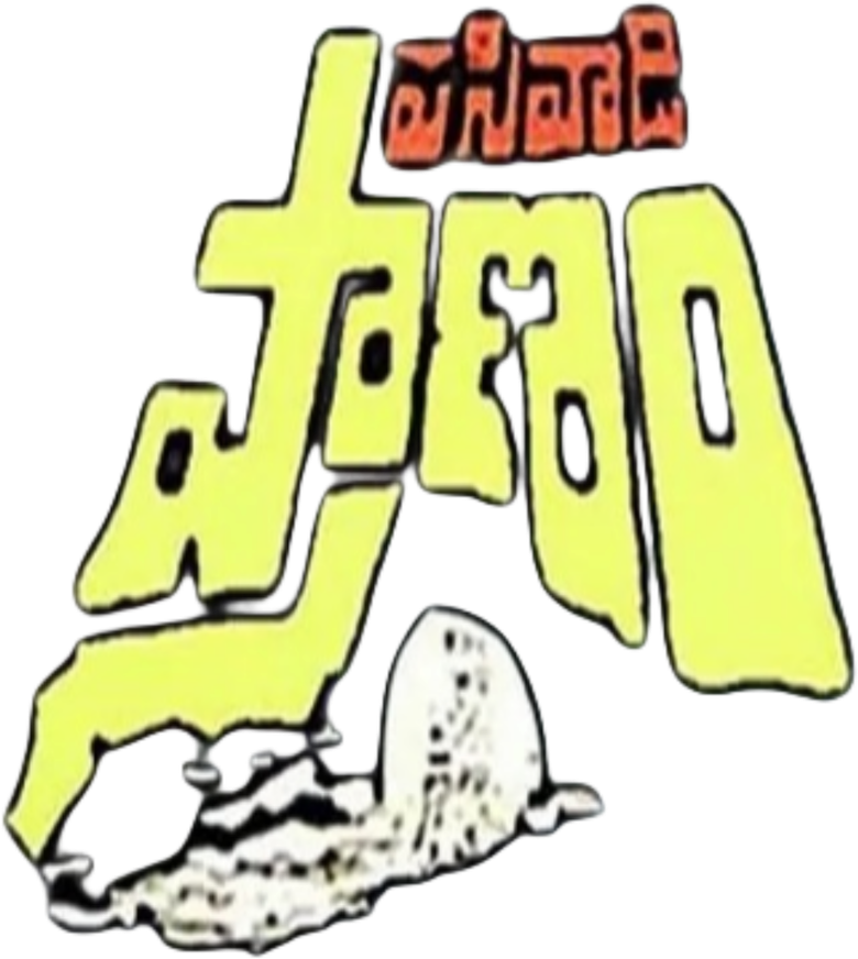 Pasivadi Pranam