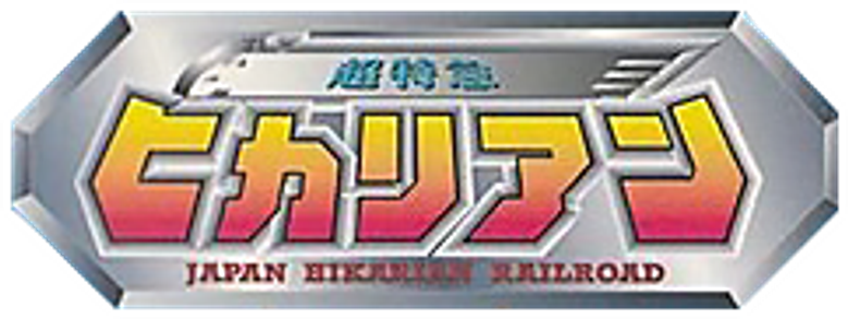 超特急ヒカリアン logo