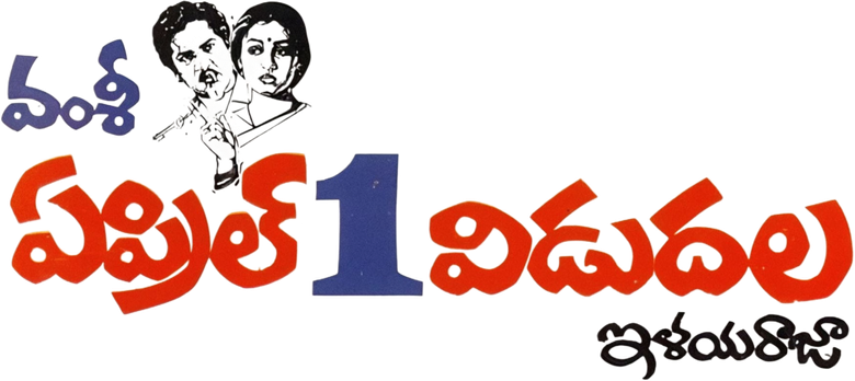 ఏప్రిల్ 1 విడుదల logo