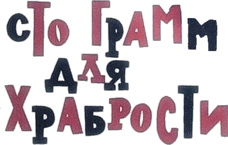 «Сто грамм» для храбрости logo