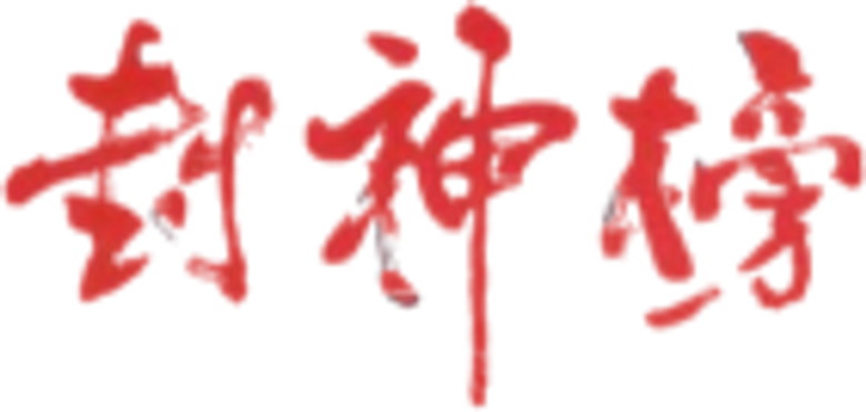 封神榜 logo