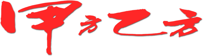 甲方乙方 logo