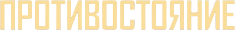 Confrontation logo