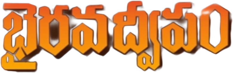 భైరవ ద్వీపం logo