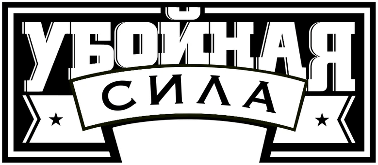 Убойная сила logo