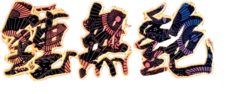 鍾無艷 logo
