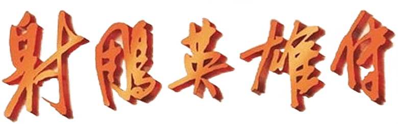 射鵰英雄傳 logo