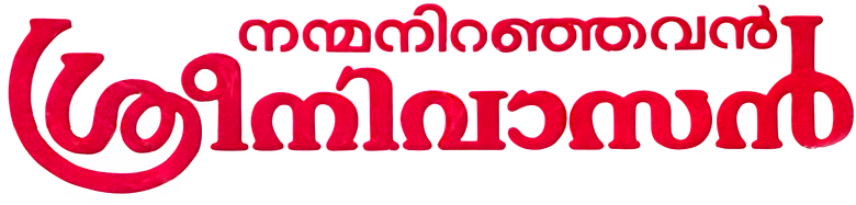 നന്മനിറഞ്ഞവൻ ശ്രീനിവാസൻ logo
