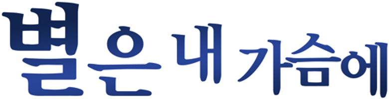 Star in My Heart logo