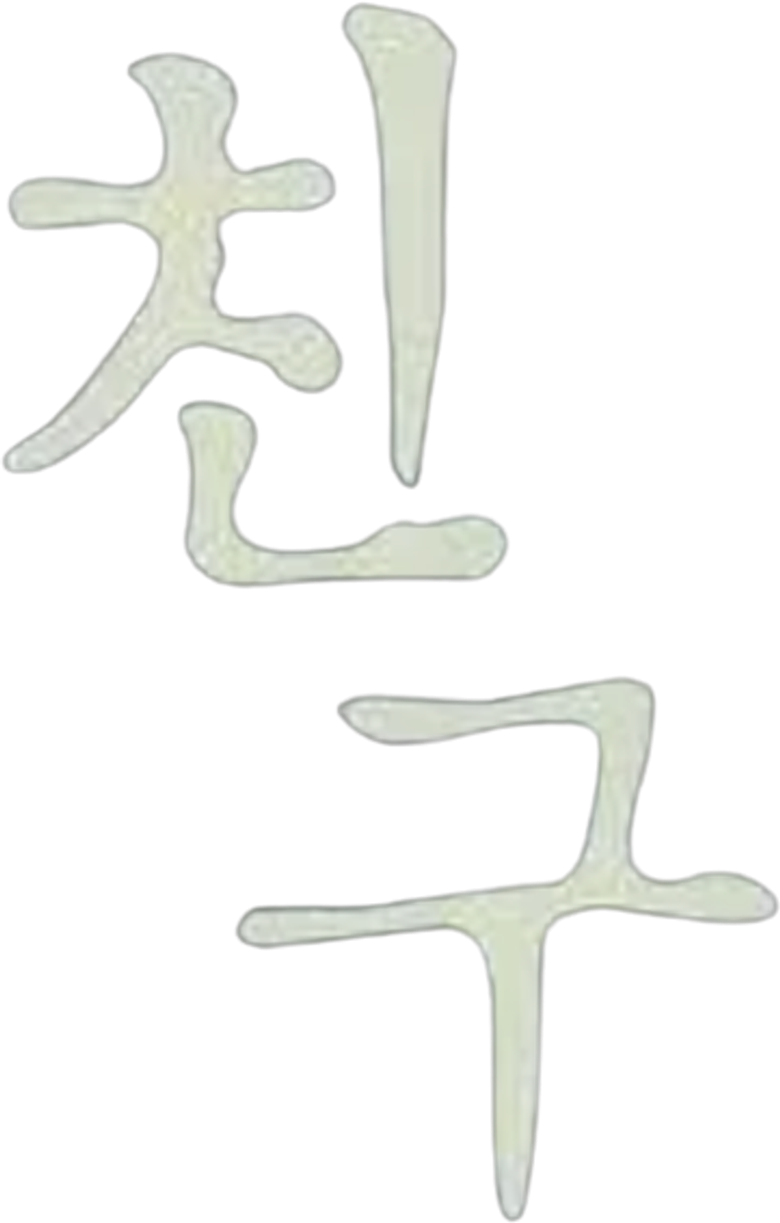 友へ チング logo