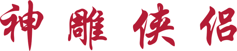 The Return of the Condor Heroes logo