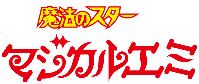 魔法のスター マジカルエミ logo