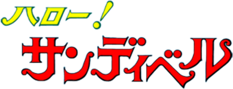 ハロー！サンディベル logo