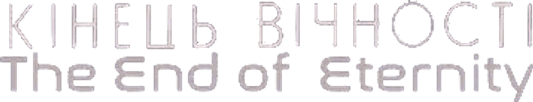 Конец вечности logo