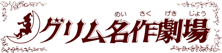 グリム名作劇場 logo