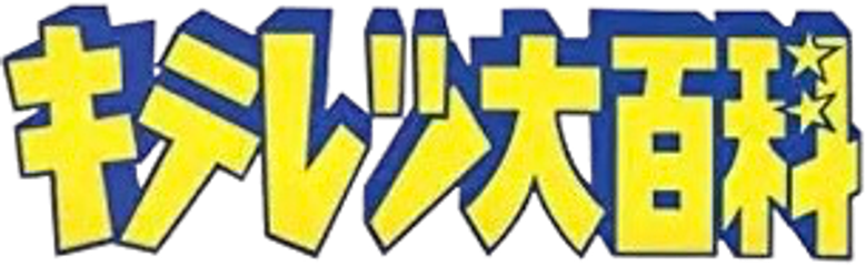 キテレツ大百科 logo