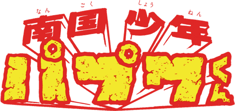南国少年パプワくん logo