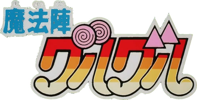 魔法陣グルグル logo