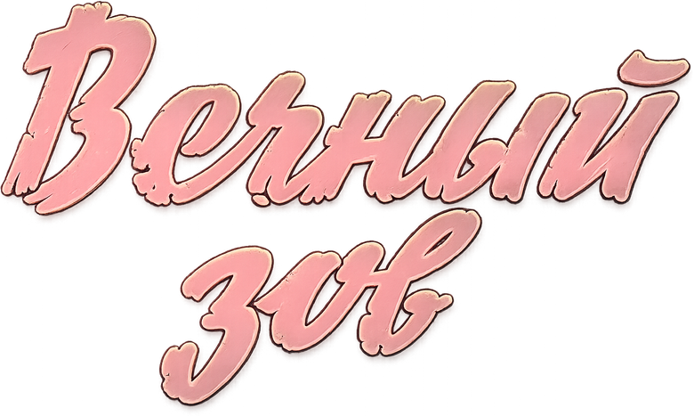 Вечный зов logo