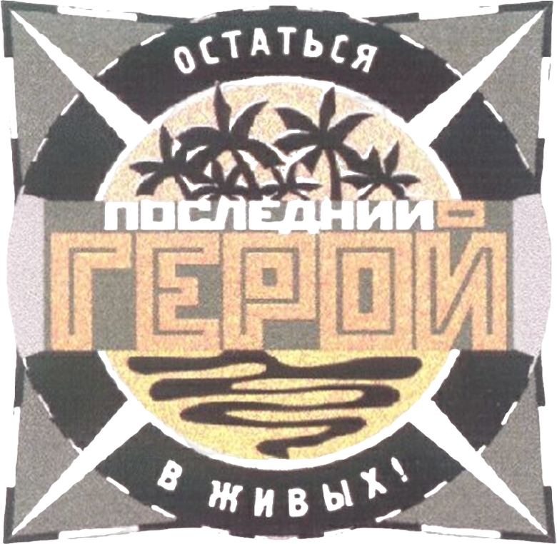 Последний герой logo